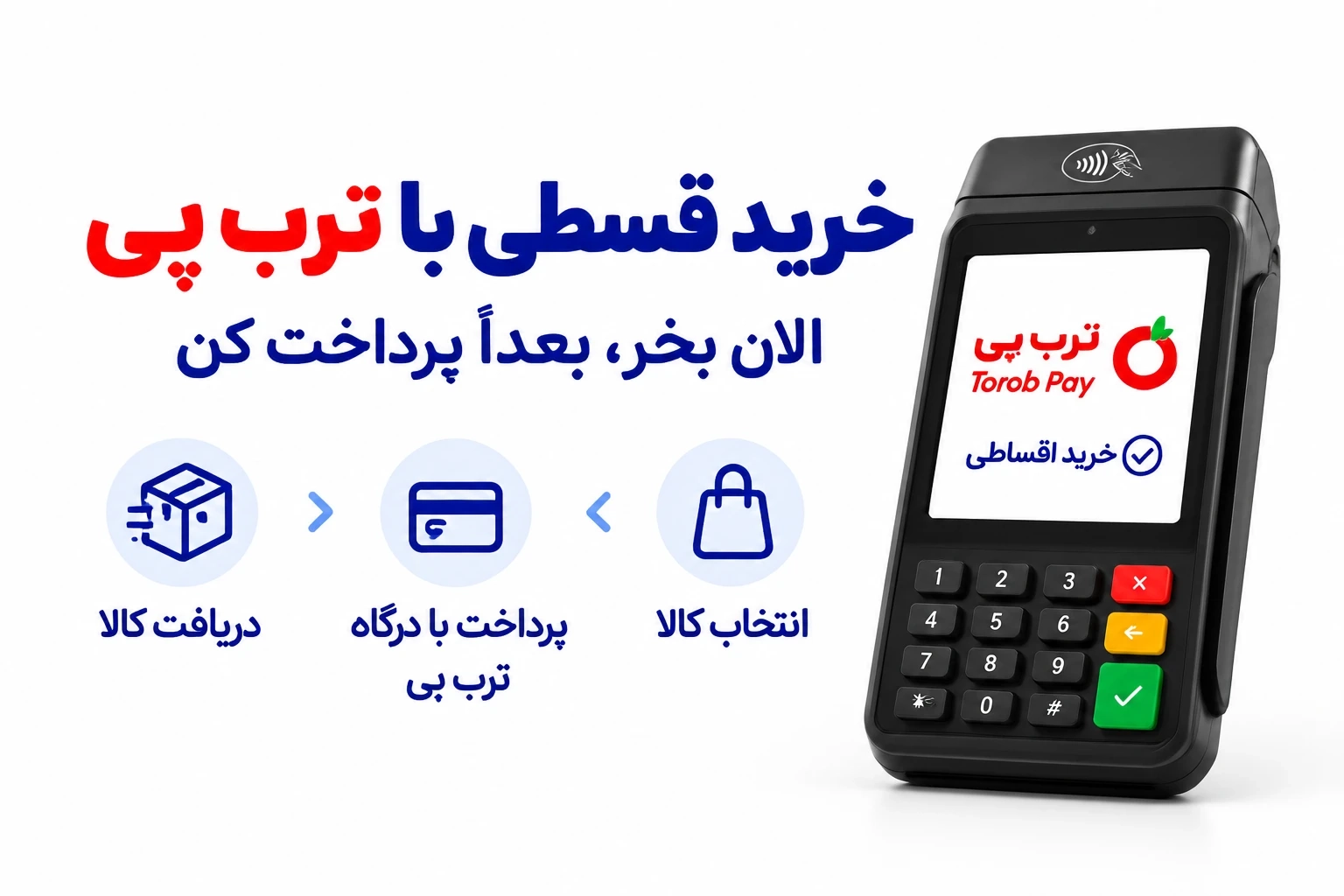 نحوه خرید اقساطی با درگاه ترب پی